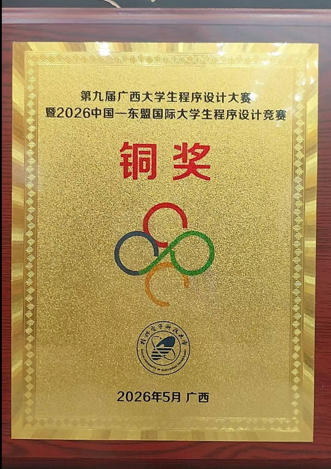 广西 CCPC 邀请赛铜牌